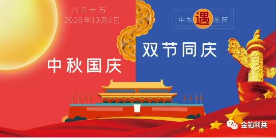 【放假通知】2020中秋國慶雙節(jié)放假通知-金鉑利萊