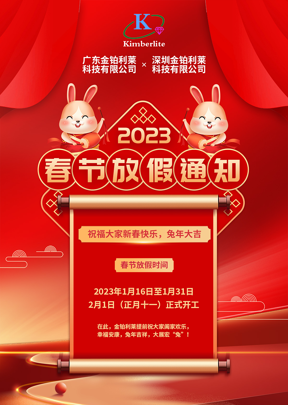 金鉑利萊2023年春節(jié)放假通知！