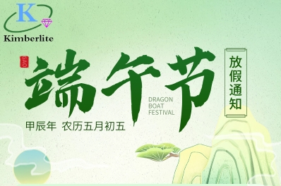 深圳金鉑利萊科技有限公司2024年端午節(jié)放假通知！